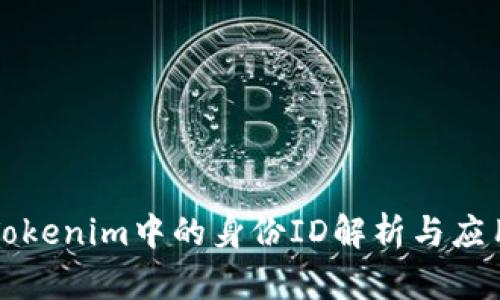 Tokenim中的身份ID解析与应用
