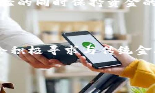 

  解决Tokenimeos私钥忘记问题的方法与指南/ 

关键词

 guanjianzi Tokenimeos, 私钥, 加密货币/guanjianzi 

---

### Tokenimeos私钥的重要性

在了解Tokenimeos私钥的处理之前，我们需要明确私钥的重要性。私钥是加密货币钱包中最为核心的部分，它是访问和控制帐户的唯一钥匙。如果你忘记了Tokenimeos的私钥，意味着你将无法访问存储在该钱包中的资产。因此，保护和备份私钥对于任何加密货币用户来说都是至关重要的。

Tokenimeos作为一个潜力巨大的加密货币项目，其网络的安全性和私钥的管理都尤为关键。从本质上讲，任何加密资产的存取都与私钥息息相关。在Tokenimeos中，如果没有备份私钥，用户将面临巨大的风险，所以预先准备和妥善存储私钥，是参与数字货币投资的重要前提。

### 忘记私钥的后果

私钥的丢失或遗忘会给用户带来不可逆转的损失。用户无法登录到其钱包，也就不能进行转账、发送或接收Tokenimeos。这种情况下，所有存储在该地址下的Tokenimeos都会处于“休眠”状态，无法取回。

此外，由于区块链的去中心化特性，一旦私钥遗忘，通常是无法找回的。这使得用户意识到，妥善管理私钥的重要性。许多用户在其加密资产价值不断增长的情况下，急需想出有效的管理方案，以避免资产损失。

### 如何处理私钥忘记的情况

#### 可能的解决方案

##### 1. 查找备份

许多人在创建Tokenimeos钱包时，会被建议保留一份私钥的备份。如果你在创建钱包时进行了备份，查看与此相关的记录和文档可能会有所帮助。备份可以是纸质记录、电子文档或是存储在云环境中的加密文件。

在检查的过程中，务必要留意个人设备中是否存在相关的信息，比如电子邮件、云存储，或者其他任何可能存储私钥的地方。如果备份得当，那么此步可以轻松找回私钥。

##### 2. 使用恢复种子

如果在创建Tokenimeos钱包时，您保存了恢复种子（通常是12到24个单词），那么您可以通过输入这些单词在新的钱包中恢复您的账户。这是非常重要的一步，它能够帮助持有者找回他们的资产。

不过，务必确保重新下载的Wallet应用是官方的，且来源可靠。同时，输入恢复种子时，要保证输入的完整与准确，任何拼写错误都可能导致恢复失败。

##### 3. 寻求专业帮助

如果找不到备份和恢复种子，您可能需要寻找专业的加密货币恢复服务。虽然这类服务可能会收取一定的费用，但一些具有专业评估的公司（如数据恢复公司或加密货币顾问）可能会提供可行的方案。

在选择这类服务时，务必深入调查该公司的声誉和成功记录，以避免可能的诈骗。只选择那些被证明是合法且可信任的服务提供商，以确保资产的安全。

#### 预防措施

##### 1. 定期备份

今后，确保定期备份您的私钥和恢复种子。可以使用多种方式保存备份，例如把其写在纸上存储在安全的地方，或者使用加密的数字存储方式。无论您选择何种方式，重要的是备份要随时可用且安全。

##### 2. 提升安全意识

切勿与他人分享你的私钥，确保私钥的信息只在安全的环境下存储。了解有关钓鱼攻击或恶意软件的信息，以增强您的网络安全意识，避免受到数据盗窃的影响。

##### 3. 使用硬件钱包

考虑使用硬件钱包等额外工具来存储您的私钥。硬件钱包提供了额外的安全层，能够保护您的私钥免受在线威胁。这较大程度上减少了私钥泄露或被盗的风险。

---

### 可能的相关问题

#### 问题一：什么是Tokenimeos？

##### Tokenimeos的背景与发展

Tokenimeos是一个基于区块链技术的去中心化平台，旨在为用户提供一个安全、透明的加密货币交易环境。Tokenimeos的诞生不仅为投资者提供了新的交易机会，也促进了数字货币生态系统的健康发展。

Tokenimeos采用基于智能合约的架构，允许用户在没有第三方介入的情况下直接进行资产交易。其分布式的网络结构使得数据存储集中化风险大幅降低，而高效的算法则保障了交易的速度和安全性。

##### Tokenimeos的特点

Tokenimeos的独特之处在于，其创新的共识机制和多层安全设计。与传统的加密货币不同，Tokenimeos允许用户通过参与网络验证来获得奖励，从而提高参与度和网络的安全性。而多重签名功能则为用户提供了额外的保护层，有效防止私钥的意外泄露。

#### 问题二：我如何保护我的私钥？

##### 私钥保护的最佳实践

保护私钥是每个用户需要高度重视的任务。首先，要使用强大而独特的密码来保护您的钱包，务必定期更改密码以确保安全。其次，定期备份您的私钥，最好使用多种备份方式，避免单点故障。

另一个有效的方法是使用硬件钱包进行存储。硬件钱包是一种物理设备，用于存储私钥，确保无论如何都不会轻易被黑客侵入。此外，定期查看与此相关的信息，以便及早预防可能的威胁。

##### 有关安全的其他建议

在网络环境中时刻保持警惕也是至关重要的。通过对网络钓鱼、恶意软件等网络攻击形式的防护，强健您的网络安全。同时，尽量避免在公共网络上进行任何交易或资产的转移，以降低潜在风险。

#### 问题三：如果找不到备份，该怎么做？

##### 解决方案详述

如果你找不到备份，首先要保持冷静。根据之前提到的步骤，第一步就是确认自己是否有任何形式的备份。即使在日常生活中，你可能只是在特定的地方记录了一些信息，例如邮件、彩信等，也值得尝试进行检查。

如果确认无备份的话，尽量联系Tokenimeos支持中心，有时候他们可能可以提供某种形式的支持。了解该平台的具体政策以及用户反馈可能会帮助你找到关于账户恢复的策略。

##### 寻求专业帮助的考量

如果这些方法都行不通，咨询专业的恢复公司可能是最后的办法。不过，要确保选择正规的公司，务必在签约之前详细了解他们的服务条款和成功案例。注意选择信誉良好的服务提供商，以免遭受诈骗。

#### 问题四：我可以通过哪些工具找回私钥？

##### 工具及其功能介绍

恢复私钥的工具有几种，首先是 WalletRecovery 这类专门为恢复实例所设计的工具，它们支持多种钱包和格式。利用这些工具，用户可以输入关键信息来帮助重建他们的私钥。

此外，有趣的地方在于，有些人已经分享了手动编写和破解工具的方式，但一般不建议普通用户使用。毕竟，这类方法可能涉及到潜在的合法性和安全性问题，使用不当可能导致更大的损失。

##### 需要谨慎对待的方面

再次提醒，任何和私钥恢复有关的活动都必须小心处理，确保所选用的工具来源可靠，并经过验证。因此，在使用任何恢复工具前，最好先进行广泛的研究，以获取其他用户的经验和看法。

#### 问题五：Tokenimeos的未来发展趋势是什么？

##### 潜在的市场趋势

Tokenimeos未来的发展将受益于加密货币市场的整体表现。随着全球越来越多投资者和用户的参与，市场需求量的持续增长可能会促使Tokenimeos开发更多人性化的功能，使其更加易用。

此外，技术的快速发展也会促使Tokenimeos的改进和，使其能够在更安全的环境中交易。这可能包括提升其智能合约技术，增强用户体验的同时保持资金的安全。

##### 监管与合作模式

Tokenimeos在未来涉及的合规政策与合作模式也极具可观价值。随着各国政府对加密货币的监管政策进一步明朗，Tokenimeos可能会积极寻求与传统金融机构的合作，扩大市场的认知度和可信度，从而引导更多的用户加入。

---

通过以上的结构与内容的组织，我们不仅能够有效地探讨Tokenimeos私钥遗忘的问题，还能围绕这个问题衍生出一定数量的相关问题及其解决方案，让读者获得更多实用的信息与指导。