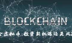  99美金虚拟币：投资新机遇还是风险挑战？