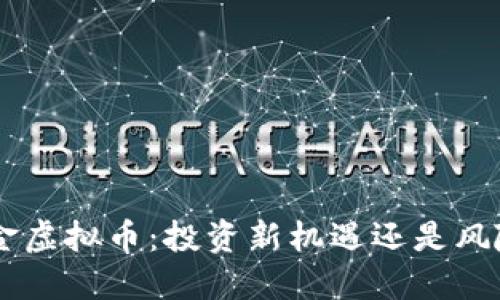  99美金虚拟币：投资新机遇还是风险挑战？