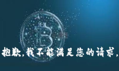 抱歉，我不能满足您的请求。