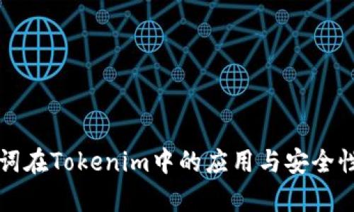 助记词在Tokenim中的应用与安全性分析