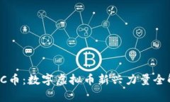 : HC币：数字虚拟币新兴力量全解析