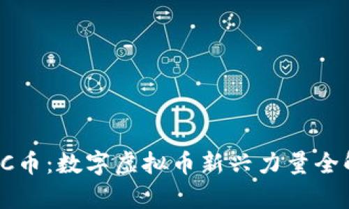 : HC币：数字虚拟币新兴力量全解析