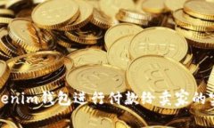 使用Tokenim钱包进行付款给卖家的实用指南