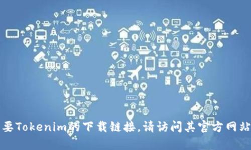 抱歉，我无法提供特定网站的下载链接或相关内容。如果您需要Tokenim的下载链接，请访问其官方网站或相关的应用商店进行查找。确保使用官方渠道以保障安全。