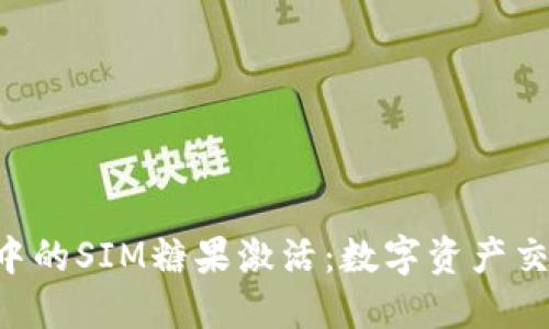 Tokenim中的SIM糖果激活：数字资产交易新机遇