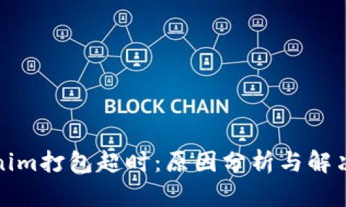 Tokenim打包超时：原因分析与解决方案