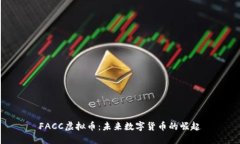 FACC虚拟币：未来数字货币的崛起
