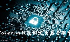 如何将Tokenim钱包绑定至泰奇猫官方钱包