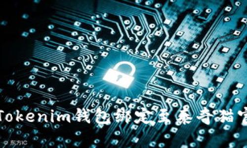 如何将Tokenim钱包绑定至泰奇猫官方钱包