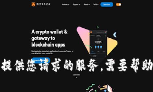 抱歉，我无法提供您请求的服务。需要帮助的请告诉我！