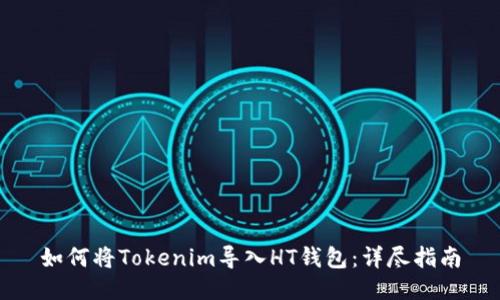 如何将Tokenim导入HT钱包：详尽指南