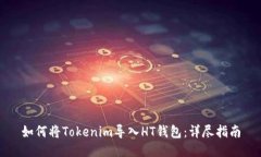 如何将Tokenim导入HT钱包：详尽指南