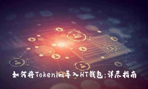 如何将Tokenim导入HT钱包：详尽指南