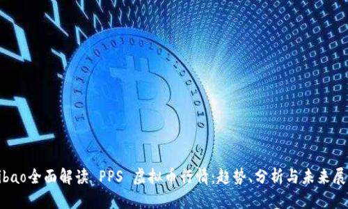 bibao全面解读 PPS 虚拟币行情：趋势、分析与未来展望