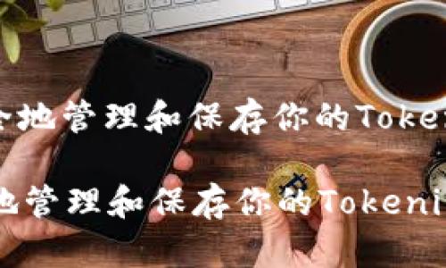 : 如何安全地管理和保存你的Tokenim助记词

如何安全地管理和保存你的Tokenim助记词