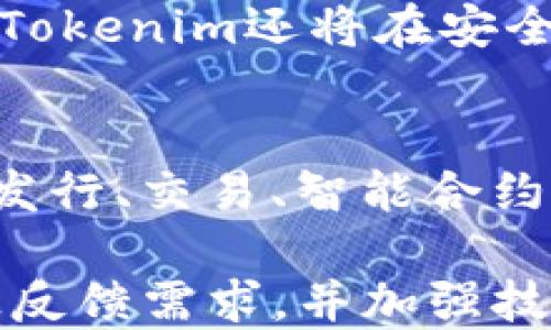 
TRC20与Tokenim的兼容性分析

关键词
TRC20, Tokenim, 加密货币

在加密货币的生态系统中，TRC20代表着一种在波场（TRON）区块链上生成和交易的代币标准。与以太坊的ERC20标准相似，TRC20代币在波场网络上允许开发者创建和发行代币。然而，Tokenim作为一种数字资产钱包在其支持的代币类型方面面临一定的限制。尤其是Tokenim并不支持TRC20代币，这一事实引发了用户和开发者的普遍关注。本文将深入探讨TRC20与Tokenim不兼容的原因、影响及可能的解决方案。

TRC20代币的特点与功能
TRC20是一种基于波场区块链的代币标准，允许开发者创建功能丰富的代币。这些代币不仅可以在TRC20标准下进行交易，还支持智能合约的创建，从而大大增强了其功能性。TRC20代币的创建和管理相对简单，使用合约代码即可完成代币的发行，某种程度上降低了技术门槛。

TRC20代币的主要特点包括但不限于以下几点：
ul
    listrong快速交易速度：/strong波场网络以高速著称，TRC20代币的交易确认时间通常不到几秒钟。/li
    listrong低交易费用：/strong与其他区块链网络相比，波场网络的交易费用较低，为用户提供了更经济的交易体验。/li
    listrong强大的开发工具：/strong波场提供了多种开发工具和生态支持，促进了TRC20代币的快速开发和应用。/li
/ul

Tokenim钱包的功能与现状
Tokenim是一款广受欢迎的数字货币钱包，它提供了安全存储、迅速交易及多种加密资产的支持。倾向于用户友好界面的设计，使得即使是初学者也能轻松使用。此外，Tokenim支持多种主流币种的管理和交易，包括比特币、以太坊等。

然而，随着加密货币生态的不断发展，Tokenim也面临着集成更多代币标准的需求。具体到TRC20代币，由于技术框架的限制，Tokenim当前不支持这一代币类型，这使得一些波场生态内的用户感到不便。

Tokenim不支持TRC20的原因分析
Tokenim不支持TRC20代币的原因主要可以归纳为以下几种：
ul
    listrong技术复杂性：/strong为Tokenim钱包集成TRC20支持需要一定的技术资源和开发时间，尤其是对波场区块链的理解和技术整合。/li
    listrong市场需求：/strongTokenim的设计初衷是服务于主要用户群体，当前的用户需求更多集中在比特币和以太坊等主流币种上。/li
    listrong安全性考量：/strong在没有足够的安全评估背景下，上线新代币标准可能增加用户资产的风险，Tokenim在此方面持谨慎态度。/li
/ul

TRC20不兼容的影响及用户反馈
Tokenim不支持TRC20代币，主要影响了波场生态的用户和开发者。这些用户通常需要寻找其他钱包来管理自己的TRC20资产，这无疑造成了额外的麻烦和时间成本。同时，对于开发者而言，聚焦单一钱包平台（如Tokenim）将影响代币的推广和用户的接受度。

用户的反馈主要表现在以下几个方面：
ul
    listrong便利性下降：/strong用户需要频繁切换钱包以管理不同类型的代币，降低了用户体验。/li
    listrong操作复杂性：/strong一些用户不熟悉多个钱包的操作，增加了使用的复杂性。/li
    listrong迫切需求：/strong用户迫切希望Tokenim能够考虑支持TRC20代币，以便集中管理各类数字资产。/li
/ul

解决方案：Tokenim支持TRC20的可能性
随着TRC20代币在市场中的不断普及，Tokenim未来是否会考虑支持TRC20代币，成为了用户和开发者们关注的焦点。

一方面，Tokenim可以通过用户反馈和市场需求来评估支持TRC20代币的必要性。如果用户对TRC20的需求量大，Tokenim或许会考虑在未来的更新中增加支持。此外，Tokenim可以与波场团队进行深度合作，以便对TRC20的支持进行更安全的集成。

另一方面，Tokenim还可以通过开发API接口，让用户能够在其应用中环节整合ERC20和TRC20的代币转账功能。这种方法不仅可以增强Tokenim的功能性，还能提高用户的使用满意度。

用户反馈与市场趋势的结合
Tokenim若想在市场中保持竞争力，了解用户反馈和市场趋势无疑非常重要。随着越来越多的用户投入波场生态，TRC20代币的支持将成为一种趋势。Tokenim进行市场调研、分析用户需求，并基于此做出相应的创新与调整，将促进其业务的发展。

例如，Tokenim可以通过市场调研收集用户对TRC20代币支持的需求，结合用户的反馈来其服务模式。这将有助于Tokenim在未来安全、快速地推进TRC20代币的支持。

可能相关问题分析
以下是与TRC20和Tokenim不兼容相关的五个可能问题及详细回答：

1. Tokenim什么时候会支持TRC20？
目前，关于Tokenim支持TRC20的具体日期尚无明确消息。Tokenim团队需要收集用户反馈、评估市场需求，并进行技术开发后，才能决定何时上线TRC20支持。这需要时间和技术资源的投入，建议用户关注Tokenim的官方公告，以便获取最新信息。

2. 如何安全存储TRC20代币？
为安全存储TRC20代币，用户可以选择其他支持TRC20标准的钱包，如波场官方钱包、ImToken等。在选择钱包时，用户需要注意其安全性、易用性及社区反馈等。此外，确保备份私钥和助记词，以防丢失资产。进行定期的安全审查和更新，将大大增强资产的安全性。

3. TRC20代币的使用场景有哪些？
TRC20代币在波场生态中有广泛的应用场景，包括但不限于交易所交易、DApp开发、智能合约应用等。许多区块链项目通过发行TRC20代币来进行众筹、激励用户参与生态系统，或作为交易媒介。同时，TRC20代币还可用于参与波场生态内的各类活动，如投票、分红等。

4. Tokenim未来的发展计划是怎样的？
Tokenim团队致力于持续改善用户体验，通过技术更新引入更多功能、更安全的交易及更丰富的资产支持。未来，Tokenim可能会考虑引入新的代币标准，包括TRC20，以满足用户的多元化需求。同时，Tokenim还将在安全性、用户支持等方面进行进一步提升，以应对加密市场的变化。

5. TRC20代币与ERC20代币的区别是什么？
TRC20代币与ERC20代币的主要区别在于它们所基于的区块链平台。TRC20代币基于波场（TRON）区块链，而ERC20代币基于以太坊区块链。两者在技术实现和运行机制上有所不同，但功能上都具有发行、交易、智能合约等特性。用户需要根据自己的需求选择适合的代币进行投资或使用。

总结来说，Tokenim对TRC20的支持与否将对许多波场生态用户产生影响。随着技术的演进及市场需求的变化，Tokenim的决定会关乎其在加密货币市场的竞争力。因此，保持对市场动态的关注，积极反馈需求，并加强技术创新，将是Tokenim未来发展的重要方向。