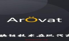 Tokenim企业：区块链技术在现代商业中的应用前景