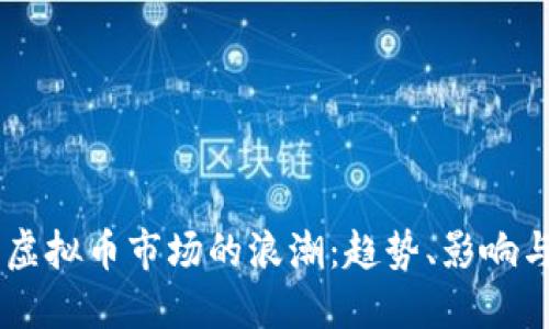 马化腾与虚拟币市场的浪潮：趋势、影响与未来展望