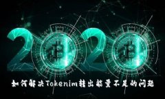 如何解决Tokenim转出能量不足的问题