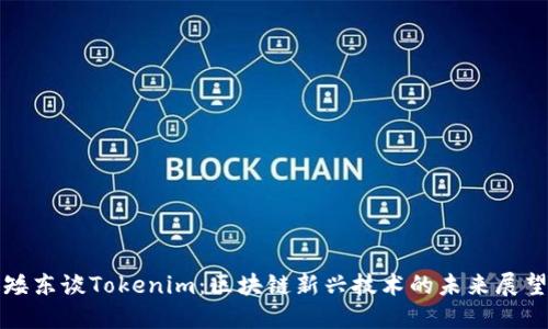 矮东谈Tokenim：区块链新兴技术的未来展望