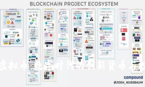 魔方币虚拟币：数字时代的创新货币与投资机遇