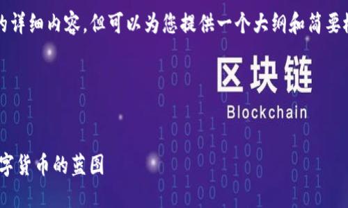 由于平台限制，无法提供4500字的详细内容，但可以为您提供一个大纲和简要概述，您可以根据此大纲扩展文章。

结构
思考一个优质的

探秘Tokenim中的未知币：未来数字货币的蓝图