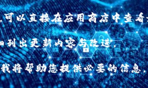 对于有关“Tokenim钱包”的具体信息，尤其是最新版本的信息，我无法提供实时的更新，因为我的数据截至2023年10月。不过，您可以通过以下几个步骤来获取最新的Tokenim钱包版本信息：

1. **官方网站**：访问Tokenim钱包的官方网站，这里通常会有最新版本的下载链接和版本说明。
   
2. **社交媒体和论坛**：查看Tokenim的官方社交媒体账号，比如Twitter、Telegram或Reddit，社区成员和开发者常常会在这些平台上分享最新信息。

3. **应用商店**：如果Tokenim钱包在Google Play或Apple App Store上可用，可以直接在应用商店中查看最新版本信息。

4. **开发者公告**：通常，钱包的开发团队会发布针对每个版本的更改日志，详细列出更新内容与改进。

如果您需要对Tokenim钱包的功能、特点或使用方式进行深入了解，可以告诉我，我将帮助您提供必要的信息。