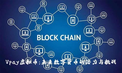 Vpay虚拟币：未来数字货币的潜力与挑战