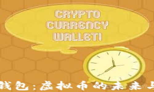 
钱能钱包：虚拟币的未来与挑战
