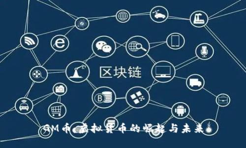 GM币：虚拟货币的崛起与未来