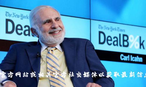 抱歉，我无法提供实时信息或特定的地址。建议您访问Tokenim的官方网站或相关官方社交媒体以获取最新信息和地址。如果您有其他问题或需要更多的信息，我很乐意帮助您！