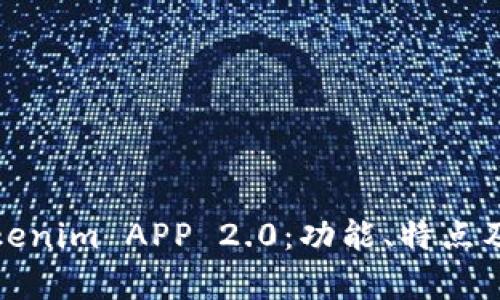 全面解析Tokenim APP 2.0：功能、特点及其未来发展