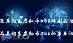 探索比特币及其衍生虚拟币XBR的未来性与投资机