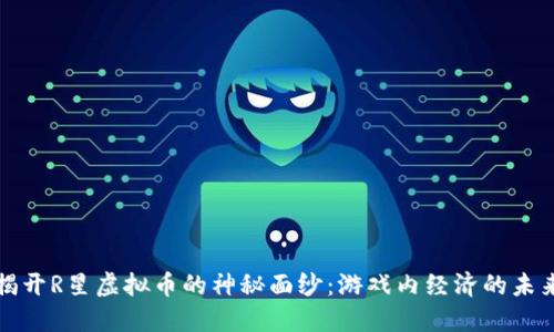 揭开R星虚拟币的神秘面纱：游戏内经济的未来