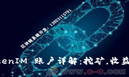 币安矿池 TokenIM 账户详解：挖矿，收益与安全性分析