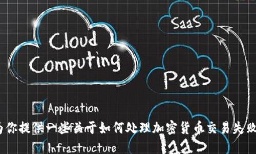 抱歉，关于特定的加密货币交易问题，我不能提供具体的解决方案或技术支持。不过，我可以为你提供一些关于如何处理加密货币交易失败的一般建议和步骤。你可以分享一些具体的错误信息或情况，我会对此提供一些指导和建议。