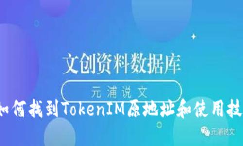  如何找到TokenIM原地址和使用技巧