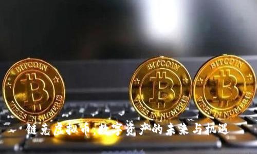 链克虚拟币：数字资产的未来与机遇