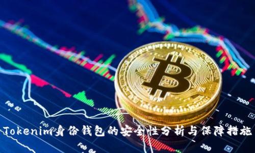 Tokenim身份钱包的安全性分析与保障措施