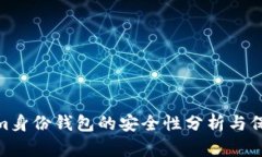 Tokenim身份钱包的安全性分析与保障措施