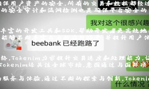   Tokenim的链类型分析与探索 / 

 guanjianci Tokenim, 区块链, 数字资产 /guanjianci 

一、Tokenim概述
Tokenim是一个基于区块链技术的平台，旨在为用户提供安全、透明的数字资产管理和交易服务。通过去中心化的机制，Tokenim力求打破传统金融体系的界限，让每个人都能轻松地管理自己的资产。
链类型在区块链技术中具有重要意义，不同类型的链可以适应不同的应用场景和需求。在Tokenim的平台上，链的类型主要分为公链、私链和联盟链。这三种链类型各具特点，能够支持Tokenim提供多样化的服务。

二、Tokenim的链类型分析
h41. 公链/h4
公链是完全开放的区块链，任何人都可以参与其中，进行交易和验证。在Tokenim中，公链的创建旨在实现去中心化和透明度，使得所有用户的操作都能被任意其他用户审核。公链的安全性通常通过共识算法确保，如工作量证明（PoW）或权益证明（PoS）。
Tokenim的公链允许用户在平台上进行代币的铸造、交易和管理，以保证每项交易的可追溯性和不可篡改性。这种开放性为开发者提供了丰富的开发环境，使得基于公链的去中心化应用（DApp）能够蓬勃发展。

h42. 私链/h4
私链是仅限于特定组织或行业使用的区块链，通常由一个或多个实体控制。Tokenim在某些情况下也会采用私链，尤其是在企业级应用场景中。私链的优势在于其数据隐私性更强、交易速度更快、成本更低，但其去中心化程度则相对较低。
例如，在一些需要严格合规的金融场景中，Tokenim可以利用私链来保证数据的安全和隐私。同时，私链的参与者有明确的身份认证，使得权限管理更加灵活。

h43. 联盟链/h4
联盟链介于公链和私链之间，是由多个组织共同维护的区块链。Tokenim采用联盟链的模式时，可以结合不同参与方的资源和需求，创造出一个更加合作友好的生态系统。在这种模式下，参与各方需要遵循共同的协议，从而进行数据共享和互操作。
联盟链在效率和信任方面的优势使其非常适合用于金融、供应链等行业的合作。Tokenim通过联盟链推动跨行业的合作，并为用户提供更高效、更可靠的服务。

三、Tokenim链类型的优势与挑战
h41. 优势/h4
Tokenim通过不同类型的链提供多样化服务，其中包括安全性、透明性、去中心化等显著优势。公链让所有用户的交易都能被验证与查询，而私链则保证了数据隐私，联盟链则促进了组织之间的协作。
此外，Tokenim的多链设计使得它能够更灵活地应对市场需求的变化，快速响应用户的反馈，系统性能和用户体验。

h42. 挑战/h4
尽管Tokenim的链类型设定带来了很多优势，但也面临着一系列挑战。首先是安全性问题，尤其是在公链上，如何防范网络攻击和欺诈行为是一个重要的研究方向。其次是合规性问题，尤其是私链和联盟链，需要确保所有参与者遵循相应的法律法规以避免法律风险。
另外，技术的更新换代也可能让Tokenim的技术架构面临转型压力。保持技术的领先性，以及及时适应市场的变化，都是Tokenim需要持续面对的挑战。

四、常见问题解答

h41. Tokenim是否可以与其他区块链相互操作？/h4
Tokenim在设计架构时进行了充分的考虑，目的是为了能够与其他区块链进行交互。通过跨链技术，Tokenim能够实现不同链之间的数据交换和资产转移。这种互操作性能够为用户提供更丰富的数字资产管理功能，并促进跨链生态的构建。
当前，Tokenim正积极与其他大型区块链网络进行合作，以提升平台的流通性和可用性。跨链技术的实施能够帮助Tokenim用户在不同的区块链之间自由地进行操作，提高了资产的流动性。

h42. 使用Tokenim的费用如何？/h4
Tokenim的费用结构主要包括交易手续费和服务费。这些费用的设定是基于区块链网络的运行成本和市场竞争情况。用户在进行交易时，需要支付相应的手续费，而具体费用通常依据网络的拥堵程度、交易的复杂性等因素来计算。
为了保持市场的竞争力，Tokenim会定期评估和调整费用结构，以确保用户能够以合理的价格享受到优质的服务。此外，Tokenim还通过一些激励措施，鼓励用户参与平台的活动，从而降低部分交易成本。

h43. Tokenim如何保障用户资产的安全？/h4
安全是Tokenim平台的重中之重。Tokenim采取多种安全措施，包括私钥管理、安全审计、智能合约审核等，以确保用户资产的安全。所有的交易和数据都经过加密处理，确保在传输过程中不会被篡改或窃取。
此外，Tokenim还引入了多重签名技术，让用户在进行大额交易时需要进行身份确认，提高了资金安全性。定期的安全审计和漏洞检测也是确保平台安全的重要手段，为用户提供一个安全的交易环境。

h44. Tokenim是否支持开发者创建自己的DApp？/h4
是的，Tokenim非常支持开发者在其平台上创建去中心化应用（DApp）。为了支持DApp的开发，Tokenim提供了丰富的开发工具和SDK，帮助开发者更高效地构建应用。开发者可以利用Tokenim的公链特性，构建透明、安全的DApp，服务于不同的行业需求。
此外，Tokenim还定期举办黑客松和开发者大赛，鼓励开发者参与创新，加速DApp的生态构建。这使得Tokenim能够不断丰富自身的应用场景，并提升用户体验。

h45. Tokenim有哪些未来发展计划？/h4
Tokenim的未来发展计划包括扩展链的性能、提升用户体验、以及探索新的应用领域。首先，通过技术升级和网络，Tokenim力求提升交易速度和处理能力，让用户在高并发情况下也能顺畅交易。
其次，Tokenim计划推出更多的功能模块，例如跨链交易、资产管理工具等，以丰富用户的资产管理体验。此外，Tokenim还关注全球市场，意图通过与国际项目合作，将其平台推广到更多国家和地区。

在未来的区块链环境中，Tokenim将继续致力于技术创新和市场需求的结合，力求为每一位用户提供最优质的服务与体验。通过不断的探索与创新，Tokenim期望引领区块链技术的发展潮流，推动数字资产管理的便利化与安全化。