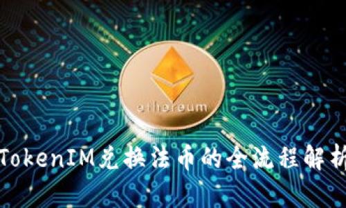 TokenIM兑换法币的全流程解析
