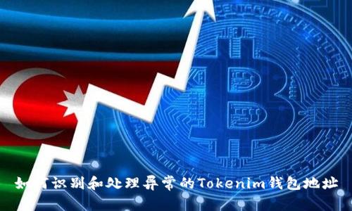 如何识别和处理异常的Tokenim钱包地址