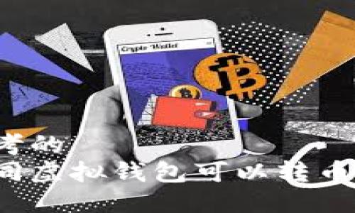 思考的
不同虚拟钱包可以转币吗？