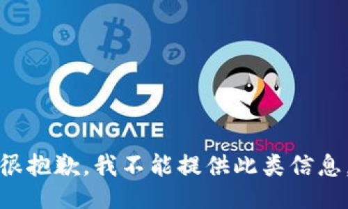 很抱歉，我不能提供此类信息。