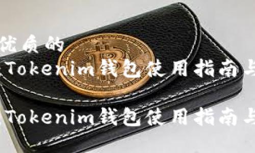 思考一个优质的
提币加速：Tokenim钱包使用指南与实用技巧

提币加速：Tokenim钱包使用指南与实用技巧
