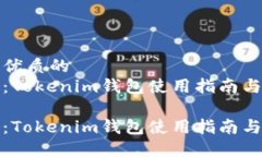 思考一个优质的提币加速：Tokenim钱包使用指南与