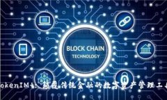 TokenIM : 颠覆传统金融的数字资产管理工具